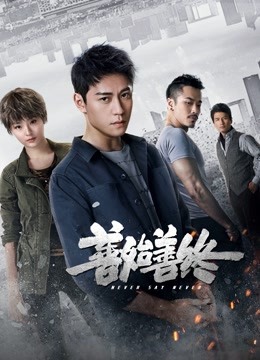 善始善终封面图