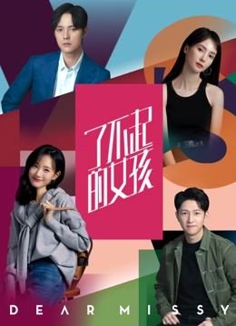 了不起的女孩封面图