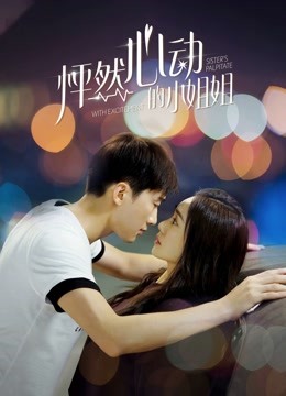 怦然心动的小姐姐封面图