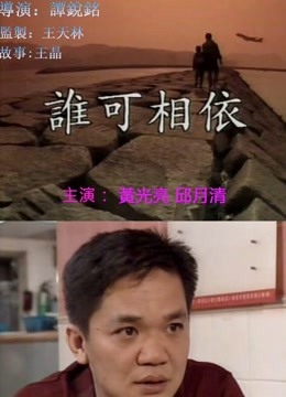 谁可相依粤语封面图