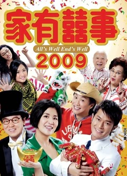 家有喜事2009粤语封面图