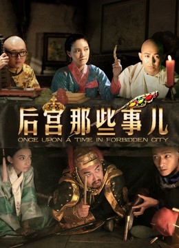 后宫那些事儿封面图