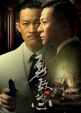 勇敢的心封面图