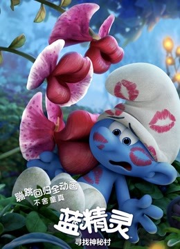 蓝精灵:寻找神秘村封面图