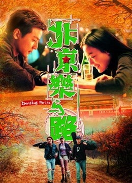 北京乐与路2001封面图
