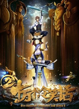 十万个冷笑话2封面图