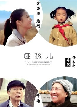 哑孩儿封面图