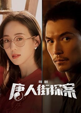 唐人街探案封面图