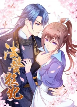 法医狂妃 动态漫画封面图