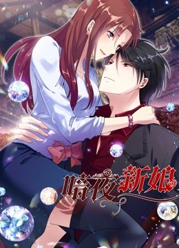 暗夜新娘 动态漫画封面图