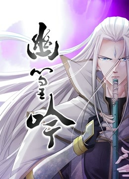 幽篁吟 动态漫画封面图