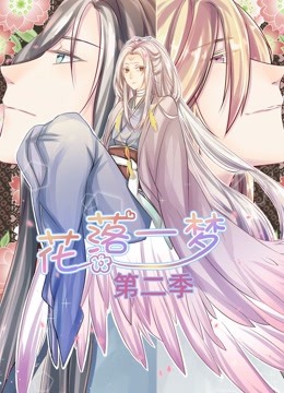 花落一梦 动态漫画  第二季封面图