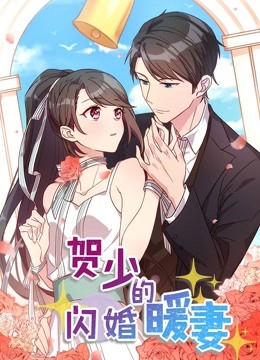 贺少的闪婚暖妻 动态漫画封面图