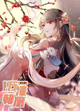 万渣朝凰 动态漫画  第三季封面图