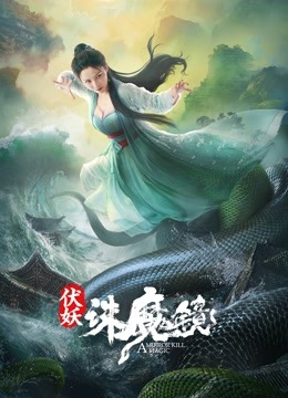 伏妖:诛魔镜封面图