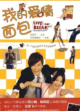 我的爱情面包封面图