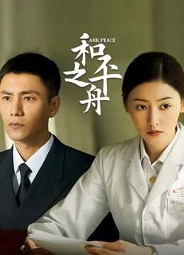 和平之舟封面图