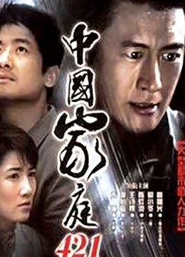 中国家庭421封面图