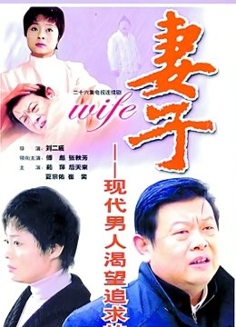 妻子封面图