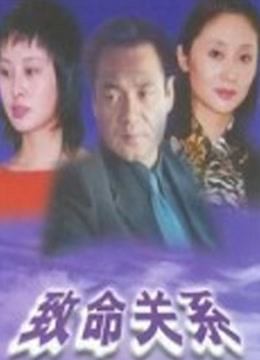 致命关系封面图