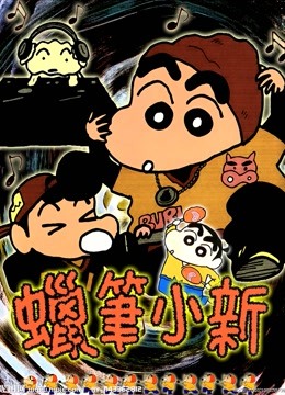 蜡笔小新  第三季封面图