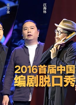 编剧脱口秀封面图