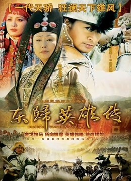 东归英雄封面图