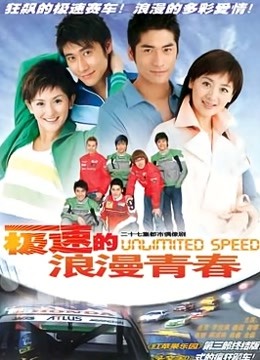 极速的浪漫青春封面图
