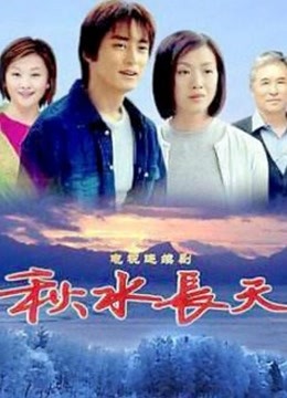 秋水长天封面图