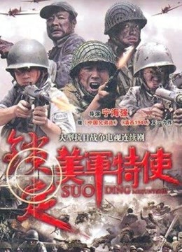 锁定美军特使封面图