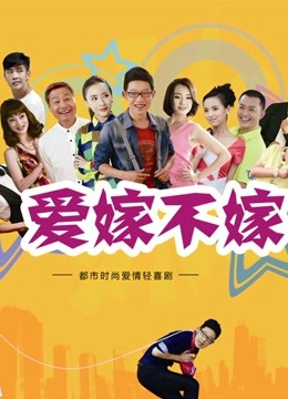 爱嫁不嫁封面图