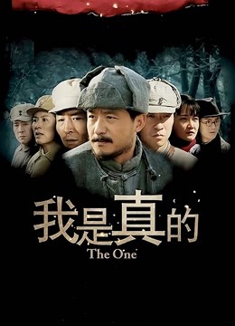 我是真的封面图