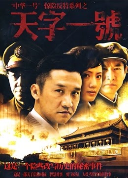 天字一号封面图