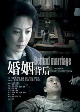 婚姻背后封面图