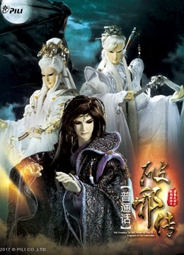 霹雳天命之战祸邪神II破邪传 上封面图