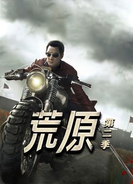 荒原  第二季封面图