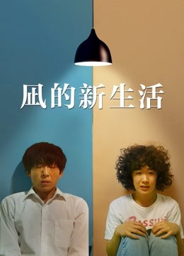 凪的新生活封面图