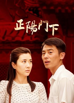 正阳门下封面图
