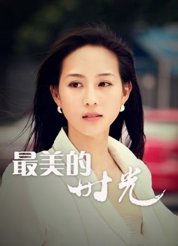 最美的时光 DVD版封面图