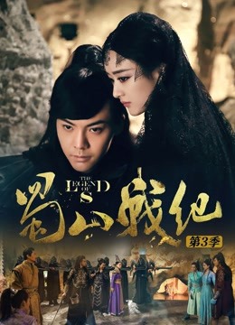 蜀山战纪 第三季封面图