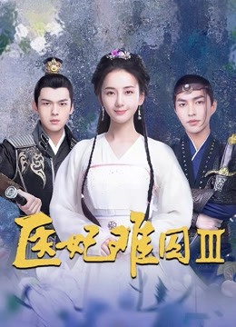 医妃难囚 第三季封面图