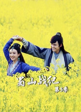 蜀山战纪  第五季封面图