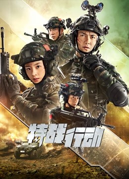 特战行动封面图