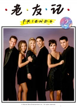 老友记 第二季封面图
