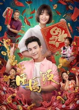 团圆饭封面图