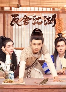 瓦舍江湖封面图