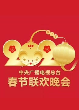 2020央视春晚封面图