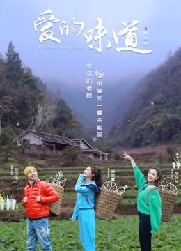 爱的味道 第三季封面图