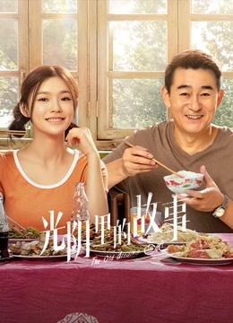 光阴里的故事封面图