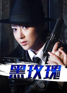 黑玫瑰封面图